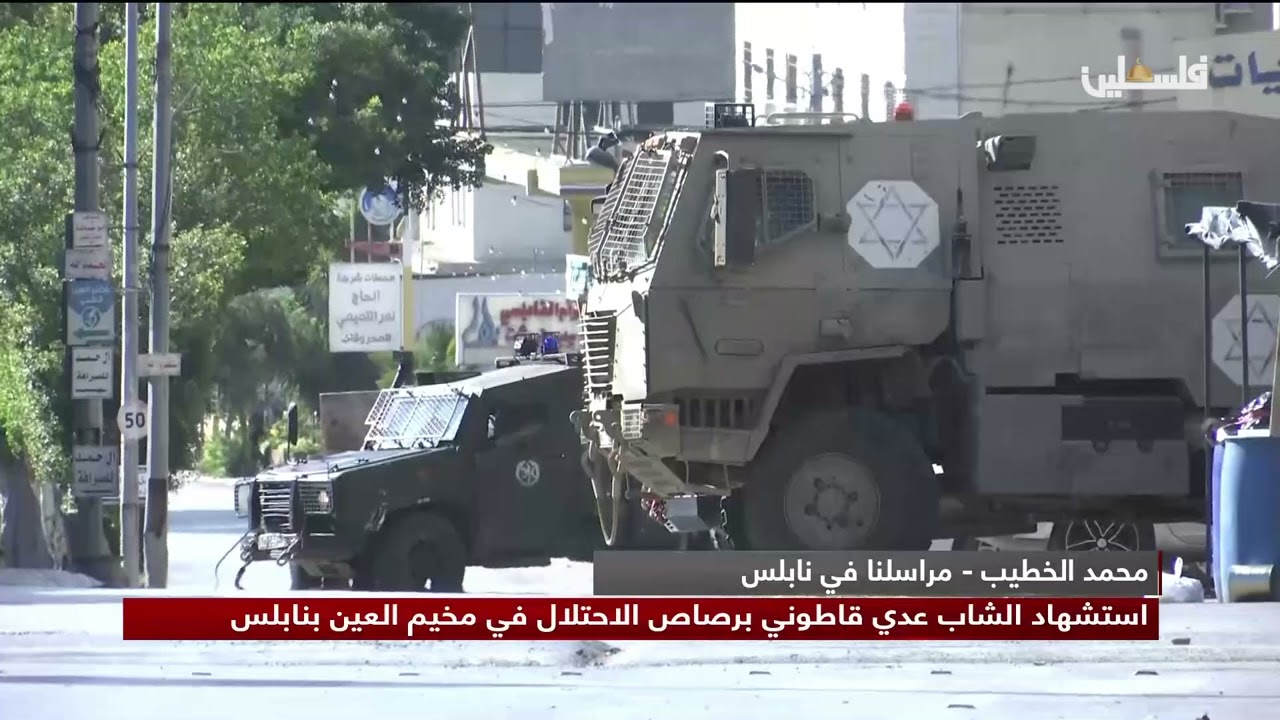 استشهاد الشاب عدي قاطوني برصاص الاحتلال في مخيم العين بنابلس