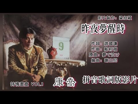 昨夜梦醒时-康乔 Kang Chao 演唱（专辑拼音歌词版）【诗情画意 VOL.1】