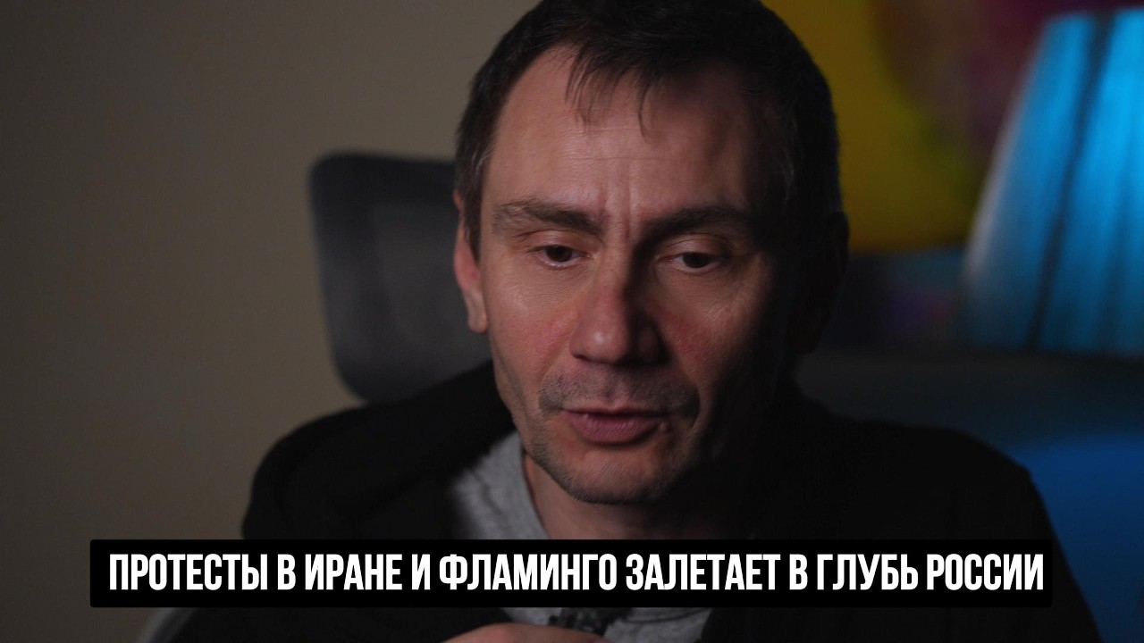 Протесты в Иране и фламинго залетает в глубь России