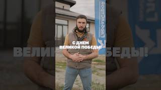 С Днем Великой Победы!