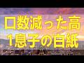 テレフォン人生相談 🔎 数減った高1息子の白紙答案プレッシャー疑うも原因から外す自分たち夫婦