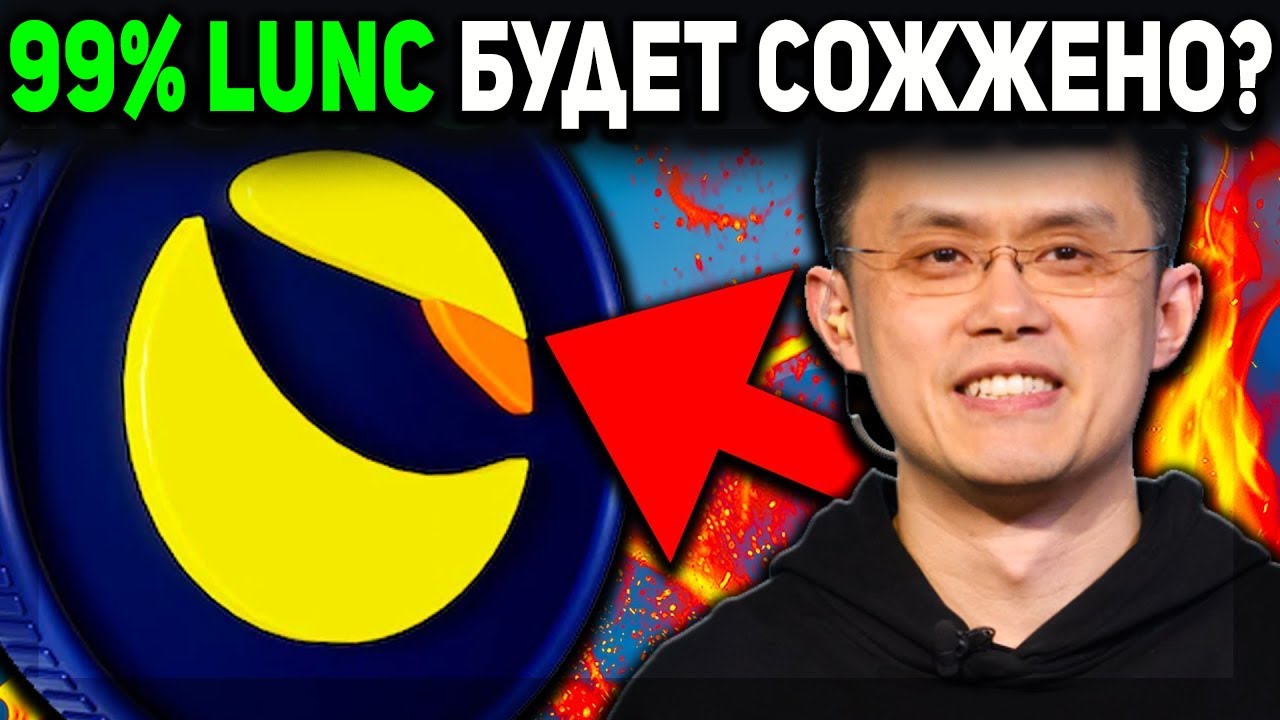 СРОЧНО! BINANCE СОЖЖЕТ ВСЕ ТОКЕНЫ LUNC!? СТОИМОСТЬ LUNA CLASSIC ДОСТИГНЕТ 0.01$ 2022 СРОЧНЫЙ ПРОГНОЗ