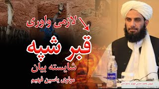 New Pashto Bayan - پښتو اسلامی بیانونه | Mohammad Yasin Fahim  | محمد ياسين فهيم بيان