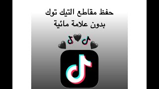 حفظ فيديو تيك توك بدون علامه