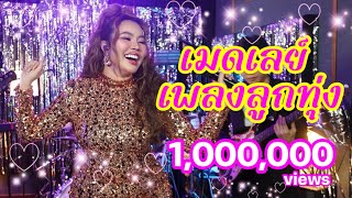 เมดเลย์ลูกทุ่งโจ๊ะๆมันส์ๆ เอาใจคนโสดที่อยากโดนจีบ  l หยาดพิรุณ 😜💖