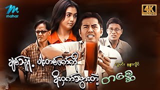 မြန်မာဇာတ်ကား - စ/ဆုံး - ချစ်သူရဲ့ ...