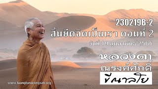 230219B-2 สิ้นยึดจิตเป็นเรา ตอนที่ 2