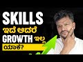 2024 ರಲ್ಲಿ ವಿದ್ಯಾರ್ಥಿಗಳು ಹೊಂದಿರಬೇಕಾದ 5 ಉನ್ನತ SOFT SKILLS !