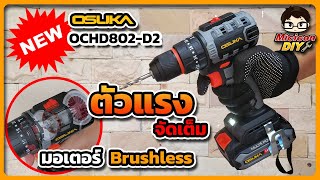 รีวิว สว่านไร้สาย OSUKA OCHD802-D2 สว่านสาย DIY ตัวใหม่ล่าสุด