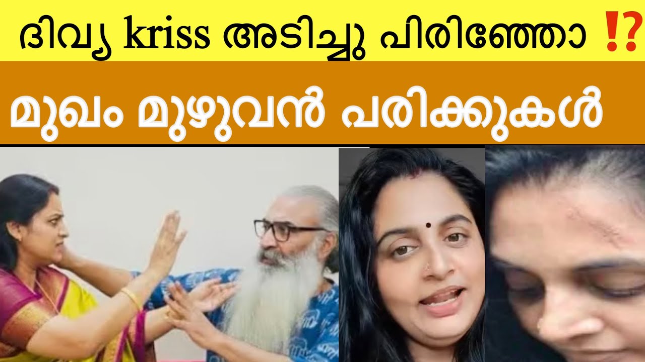 സ്നേഹം അഭിനയമോ ❓ അടിച്ചു പിരിഞ്ഞു ക്രിസ്സും ദിവ്യയും | kriss venugopal | divya sreedhar 