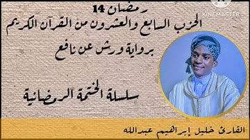 حزب 27 سورة الحجر إلى سورة النحل