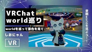 【VRChat】Worldを巡って絶景を探そう！✨ 景色を楽しむVRChat旅