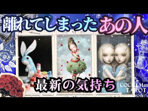 【超辛口覚悟🌹】復縁・離れてしまったあの人・今のお気持ち🤍今の恋愛的な結果を出します【忖度一切無し♦︎本格タロット♦︎】停滞する関係