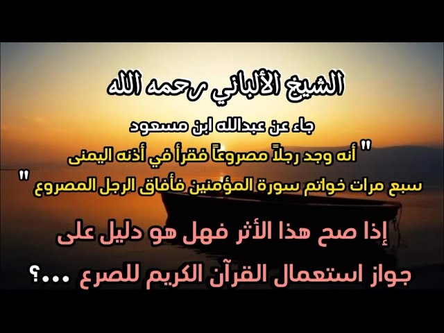 هل يوجد دليل علي  إستعمال القرأن الكريم لعلاج الصرع ...؟ #الشيخ_الألباني
