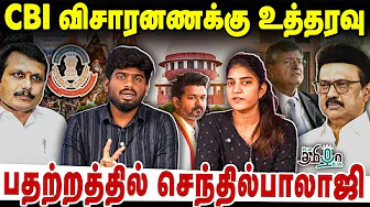 கரூர் வழக்கு உச்ச நீதிமன்றம் தீர்ப்பு ! பதற்றத்தில் இருக்கும் அறிவாலயம் | KARUR CASE | TVK | DMK