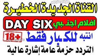 القناة الجديدة والا فـلام الاجنـبية اليومية لكن انتبه للكبار - ترددات جديدة- قنوات جديدة 2023