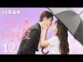 【English sub】一不小心捡到爱12| Please Feel at Ease Mr. Ling 12（赵露思、刘特、周峻纬、漆培鑫、李沐宸）