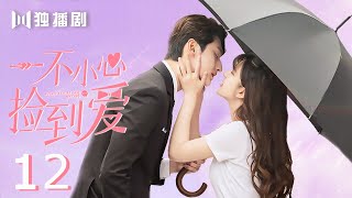 【English sub】一不小心捡到爱12| Please Feel at Ease Mr. Ling 12（赵露思、刘特、周峻纬、漆培鑫、李沐宸）