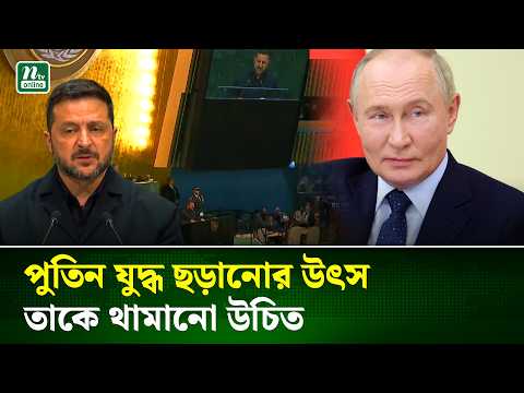 রাশিয়ার রাজস্ব আয় আটকে দিতে বিশ্বনেতাদের প্রতি আহ্বান ইউক্রেন প্রেসিডেন্টের | Zelenskyy | NTV News