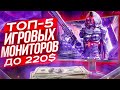 ТОП 5 бюджетных игровых мониторов 144Hz+