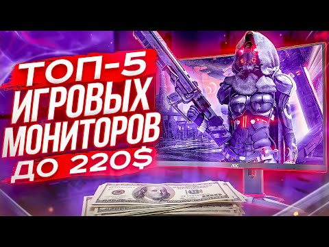 Видео: ТОП 5 бюджетных игровых мониторов 144Hz+