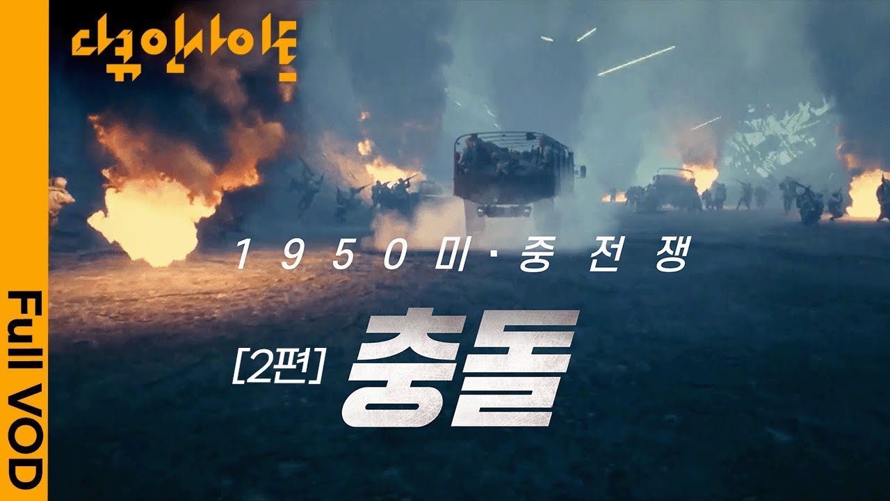 한반도에서 벌어진 미군과 중국군의 격돌! 장진호·군우리 전투 3D 재현 ㅣ KBS다큐인사이트 - 미중전쟁 2편 충돌 20.07.15 방송