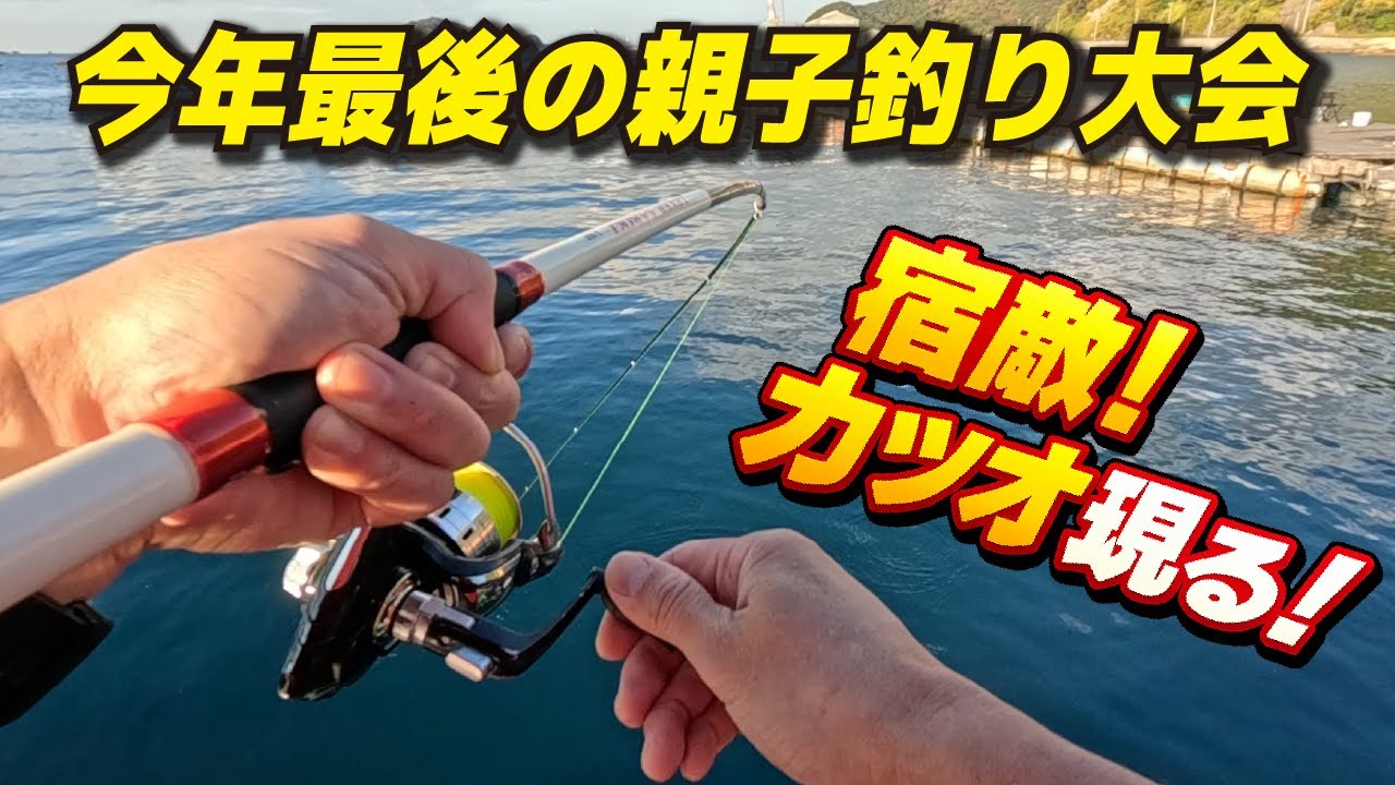 2025年最後の親子釣り対決！由良海釣り公園で宿敵カツオに苦しめられる