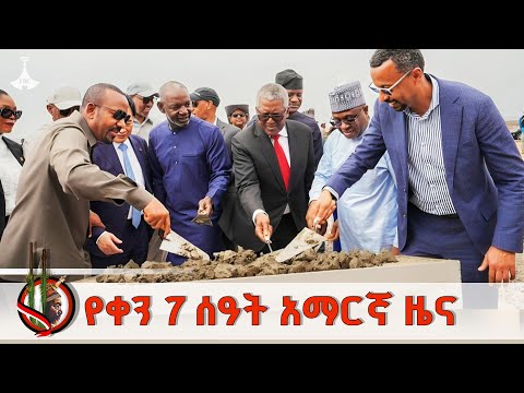 የቀን 7 ሰዓት አማርኛ ዜና መስከረም 22 2018 ዓ ም ETV EBC EBCDOTSTREAM