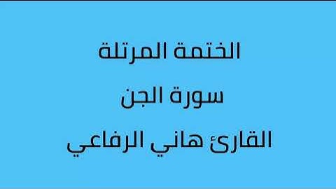 سورة الجن القارئ هاني الرفاعي