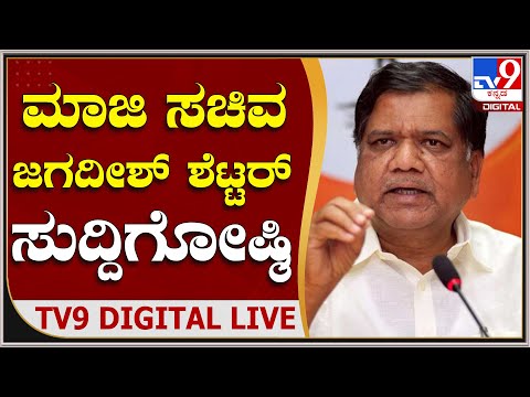 Jagadish Shettar Press meet: ಹುಬ್ಬಳ್ಳಿಯಲ್ಲಿ ಮಾಜಿ ಸಿಎಂ ಜಗದೀಶ್ ಶೆಟ್ಟರ್ ಮಹತ್ವದ​ ಸುದ್ದಿಗೋಷ್ಠಿ | #TV9B