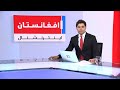 خبرهای ۲ بعد از ظهر پنجشنبه ۱۰ ثور ۱۴۰۵