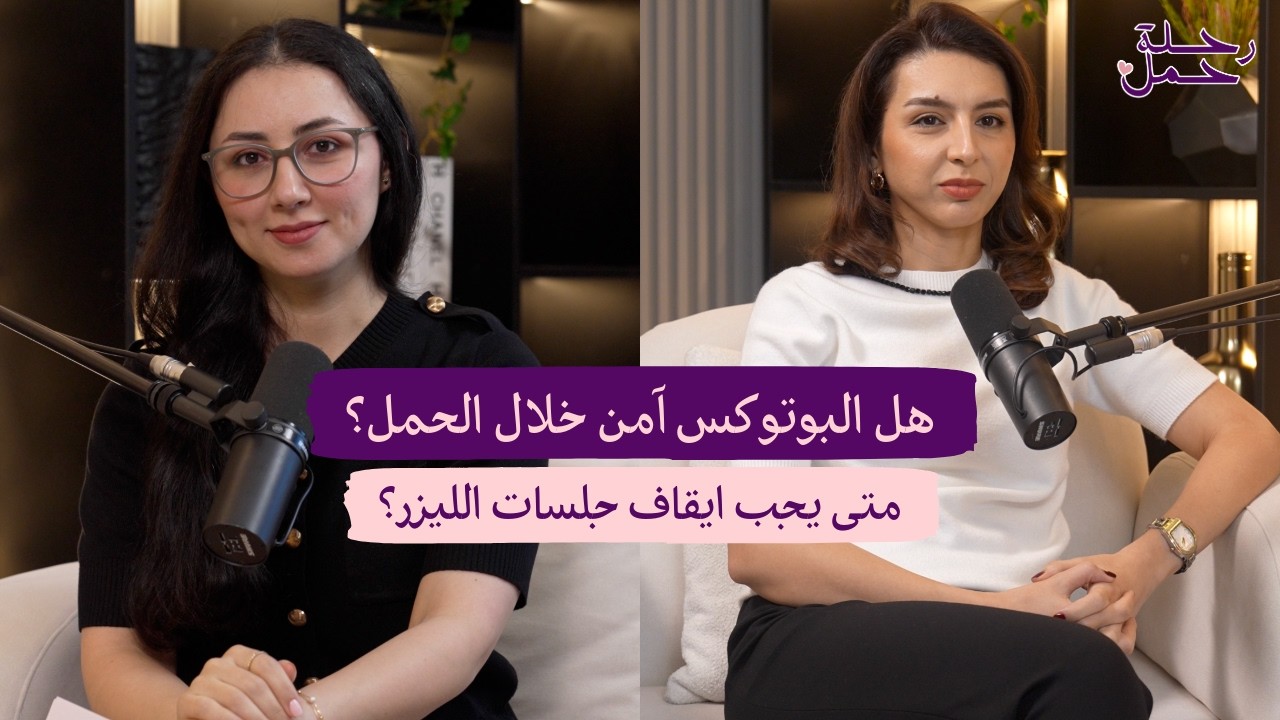 الإجراءات التجميلية قبل الحمل - ما الآمن وما الخطير؟