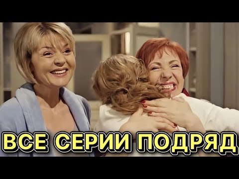 Мелодрама Про Любовь, Которая Понравится Всем! Все Серии Подряд! - Не Одиночки