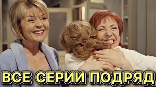 Мелодрама Про Любовь, Которая Понравится Всем! Все Серии Подряд! - Не Одиночки