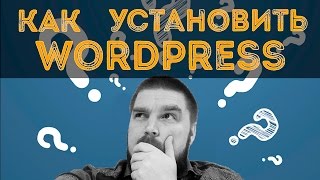 Как установить WordPress за 3 минуты. Просто о сложном(, 2016-02-26T08:43:52.000Z)