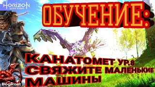 Horizon Zero Dawn™: ROPECASTER LVL 8. TUTORIAL. TIE DOWN SMALL MACHINES. Horizon Zero Dawn™: ROPECASTER LVL 8. TUTORIAL. TIE DOWN SMALL MACHINES.