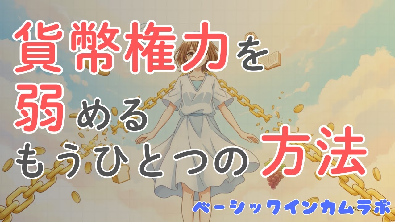 貨幣権力を弱めるもうひとつの方法