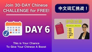 0021  坚持30天，听力和词汇全面提升！Day6 护照过期 Renew Passport - Chinese Vocabulary Booster