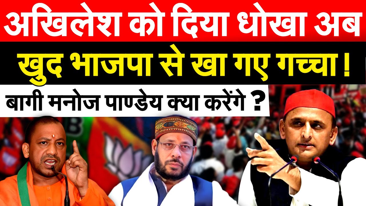 Akhilesh को दिया धोखा अब खुद भाजपा से खा गए गच्चा ! बागी मनोज पाण्डेय क्या करेंगे ?