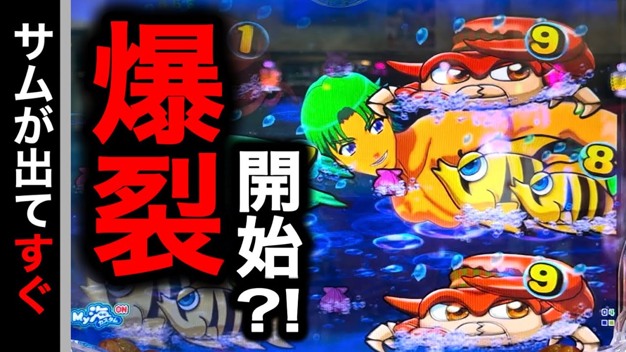 【738日目】大海物語5スペシャル実践動画！サムが出て爆裂開始？！（ガチ実践動画2025/4/18）