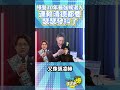 連賴清德都要瑟瑟發抖了