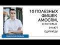 10 полезных фишек amoCRM, о которых знают единицы