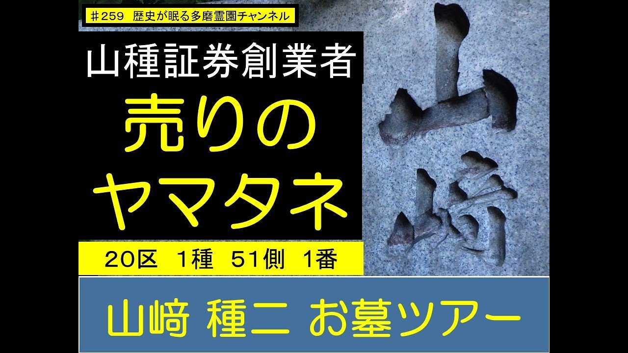 第259回 相場師 山種証券創業者 売りのヤマタネ 山﨑種二 お墓