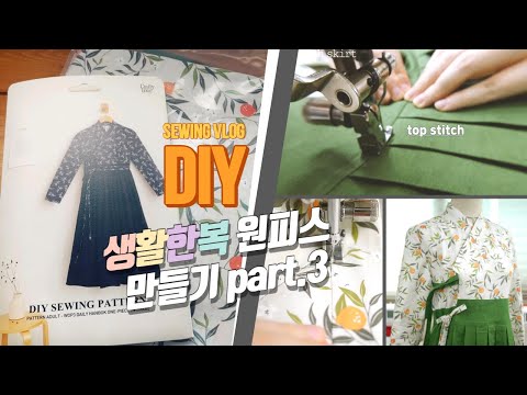 데일리라이크 생활한복 원피스 만들기 part ③  / hanbok dress sewing tutorial