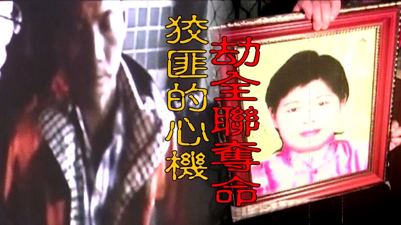 【#老Z調查線 393預告】忤惡!全聯暗夜槍響劫財 “4塊錢”的悲慘故事 @cti52oz