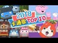 2018最熱門【卡通排行TOP10】卡通歌組曲｜YOYO｜兒歌｜童謠｜唱跳｜律動