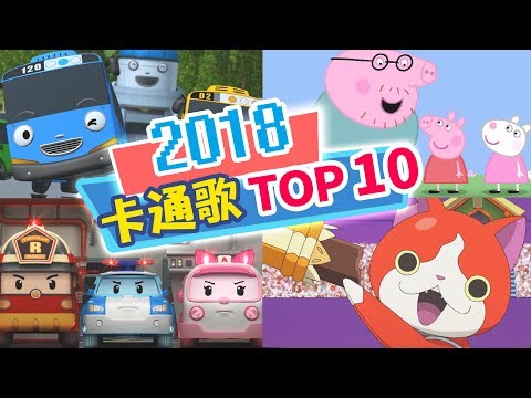 2018最熱門【卡通排行TOP10】卡通歌組曲｜YOYO｜兒歌｜童謠｜唱跳｜律動