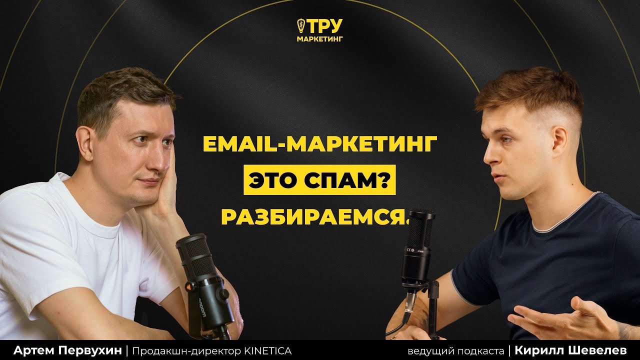[Подкаст] Email маркетинг это спам? Разбираемся...