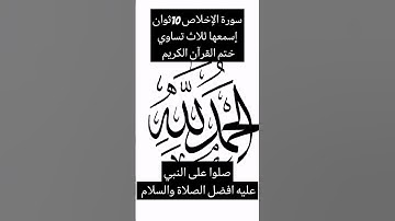 سورة الإخلاص 10ثوان إسمعها ثلاث تساوي ختم القرآن الكريم