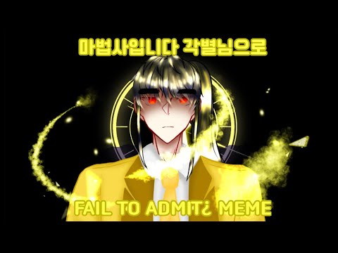 마법사입니다 각별님으로 fail to admit¿ meme #떡밥